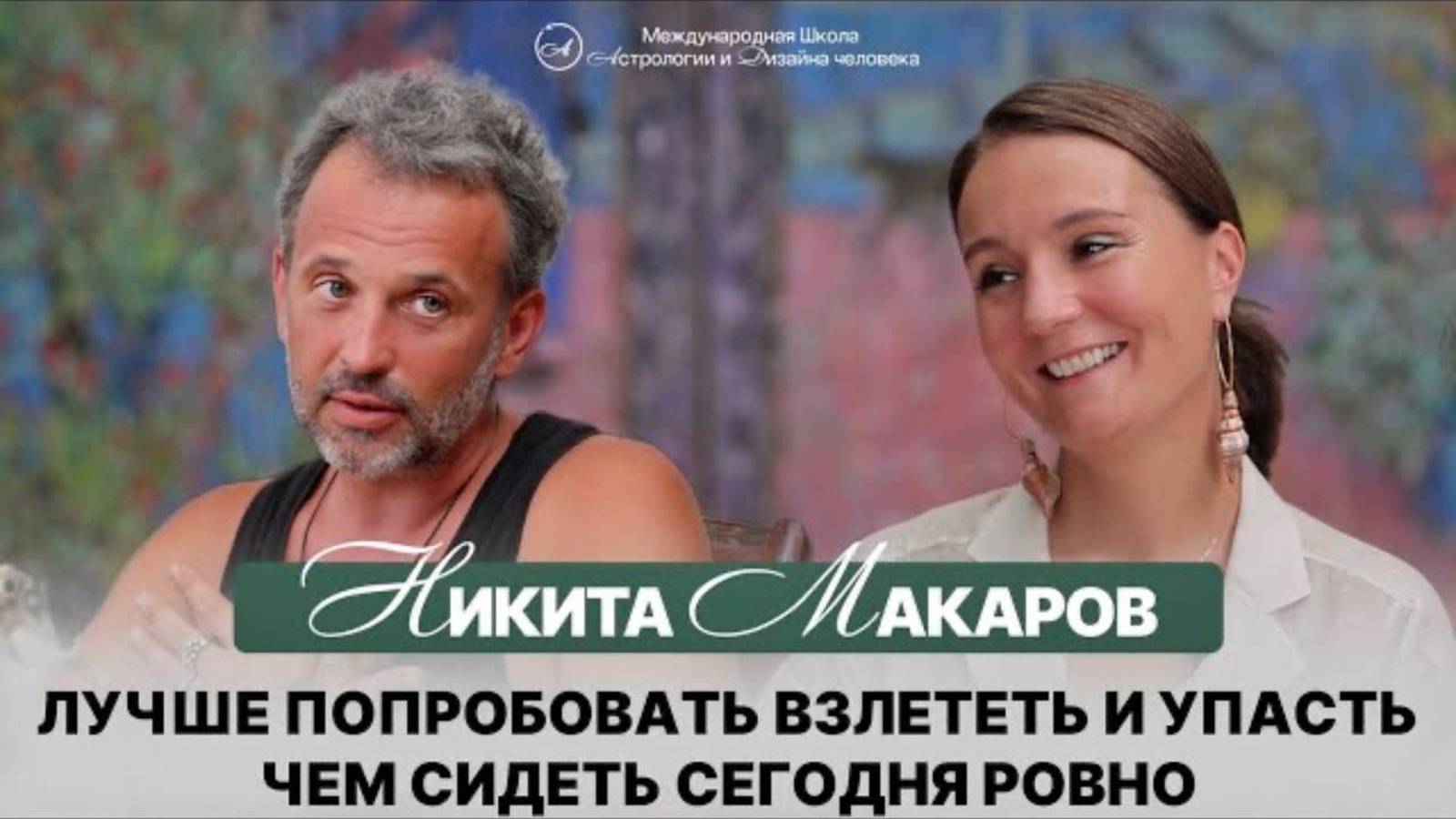 Никита Макаров. Лучше попробовать взлететь и упасть, чем сидеть сегодня ровно. смотреть онлайн