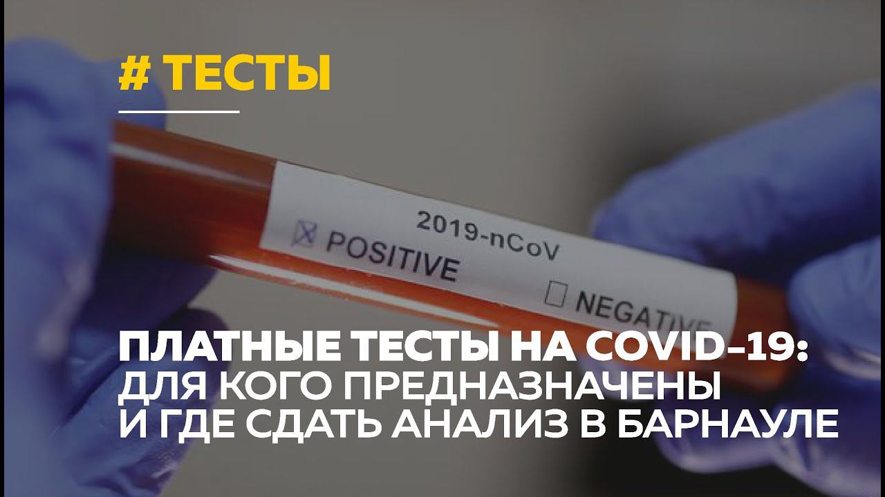 Сдать тест платно. Как сдать тест на коронавирус в Барнауле.
