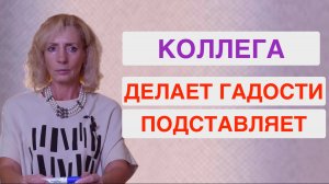 Что делать, если коллега намеренно портит документы и подставляет меня?