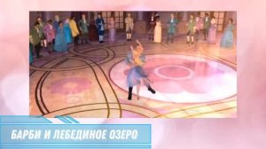 Топ-10 лучших танцев Барби?