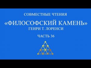 Совместное чтение «Философский камень» Генри Т. Лоренси. Часть 36