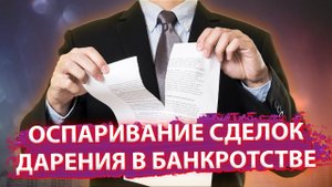 Дарение в банкротстве. Как оспаривается и что нужно знать?