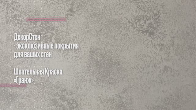 Стена за час. Шпательная Краска «Гранж»