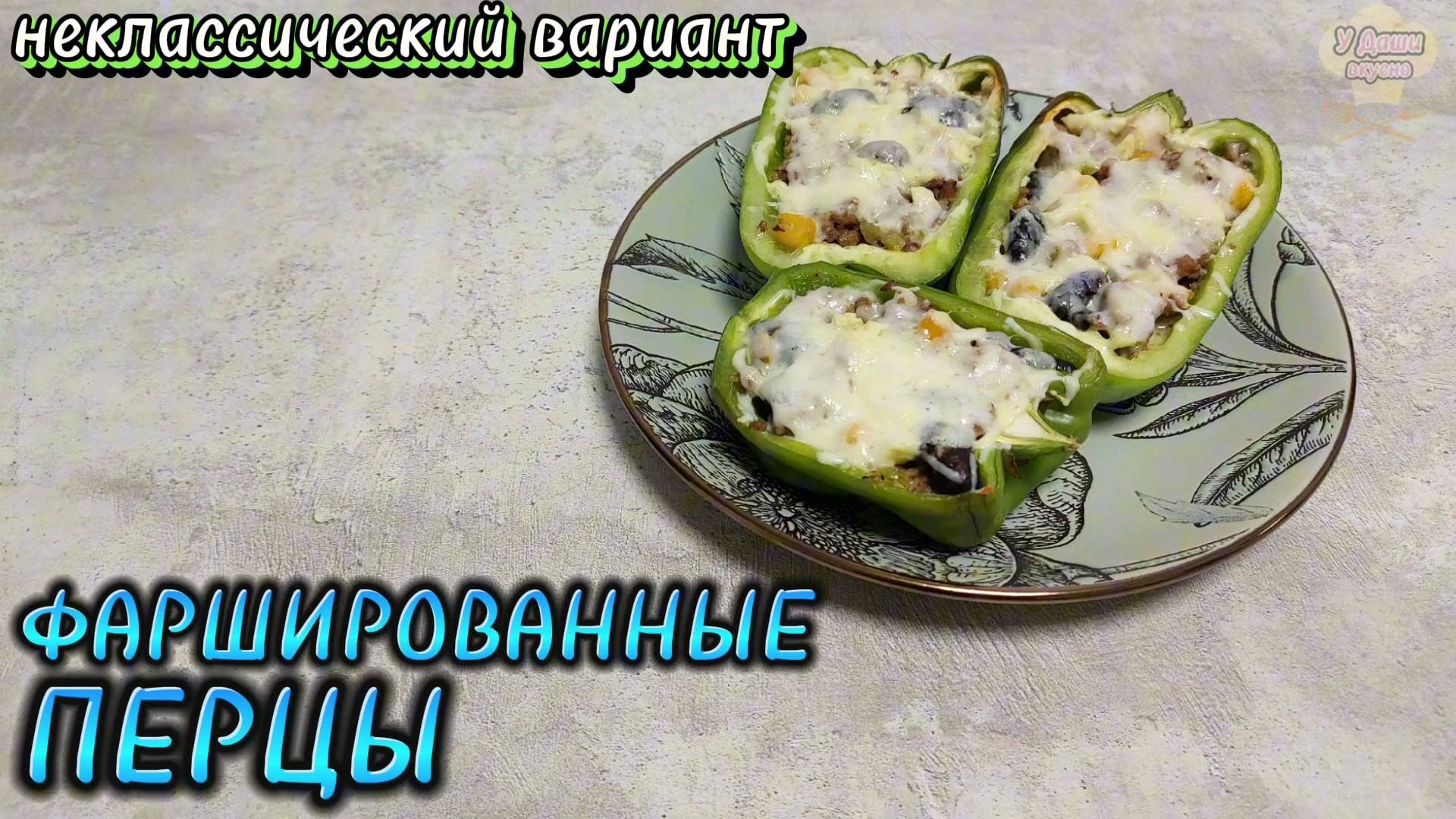 Фаршированные перцы - необычный, но простой и вкусный рецепт!