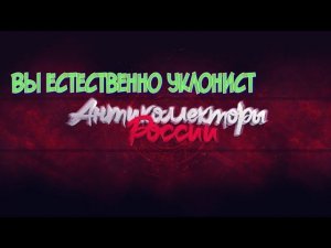 ВЫ ЕСТЕСТВЕННО УКЛОНИСТ