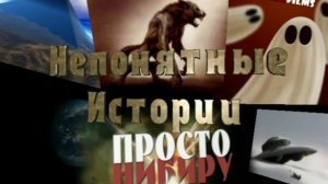 Непонятные истории. Просто Нибиру (GrekFilms)