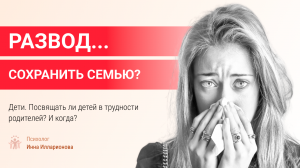 Прозвучало слово «развод» | Чувства переполняют. А если измена? Возможно ли  сохранить семью?