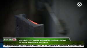 С 20 мая в России начинает действовать временный запрет на вывоз отходов и лома драгоценных металлов