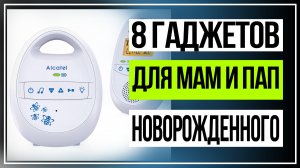 8 гаджетов для мам и пап новорожденного