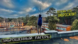 ЗАБРОШЕННЫЙ ПИОНЕРСКИЙ ЛАГЕРЬ | ЧАСТЬ 1