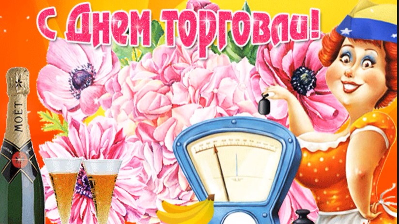 Поздравление с Днем работников торговли. смотреть онлайн