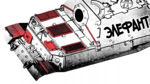 Чем Отличается "Элефант" От "Фердинанда"?