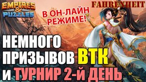 НЕСКОЛЬКО ПРИЗЫВОВ ВТК + ТУРНИР ВТОРОГО ДНЯ  Empires & Puzzles