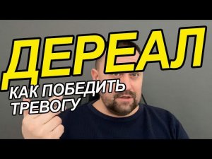 Дереализация как избавиться Вам | Дереализация симптомы | Дереализация деперсонализация лечение