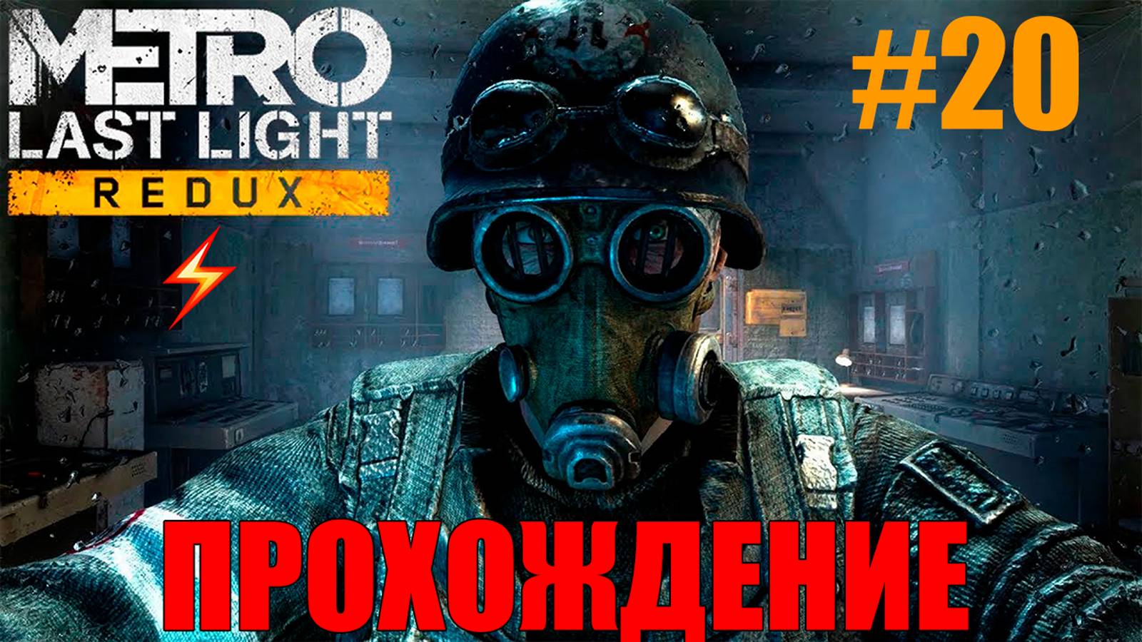 Metro Last Light Redux Прохождение #Финал