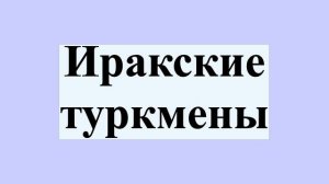 Иракские туркмены