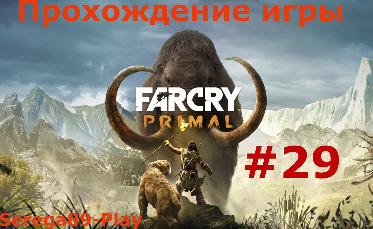 Far Cry Primal #29 Босс Улл и Конец игры