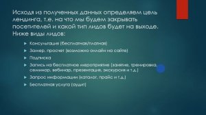 Курс "Лендинговая страница за 12 шагов" Урок 5 - Цели  и типы лендингов