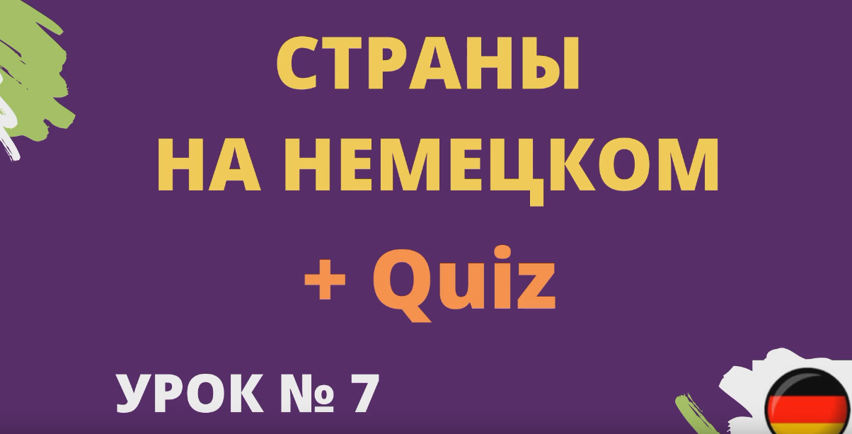 Страны на немецком _ Woher kommen Sie (Откуда Вы родом) Quiz урок 7