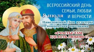 День семьи, любви и верности. 8 7 23  ДК Наволоки