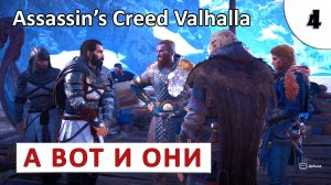 ASSASSINS CREED VALHALLA (ПОДРОБНОЕ ПРОХОЖДЕНИЕ) #4 - А ВОТ И ОНИ