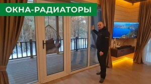 Окна-радиаторы