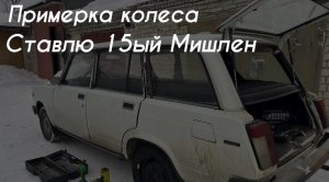 EP.3 Примерка 15 колеса | ЛЕЗЕТ ЛИ МИШЛЕН НА КЛАССИКУ?