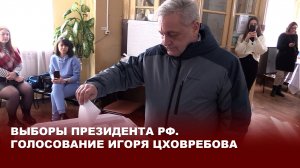 Выборы Президента РФ. Голосование Игоря Цховребова