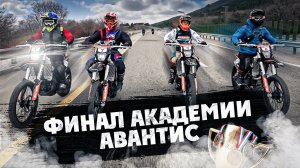Финал Академии Авантис