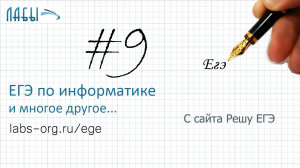 Разбор 9 задания ЕГЭ по информатике: два неизвестных. Теоретическое решение (до компьютерного ЕГЭ)