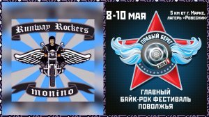 Байк-рок фестиваль "Правый Берег". 8-10 мая 2021г.