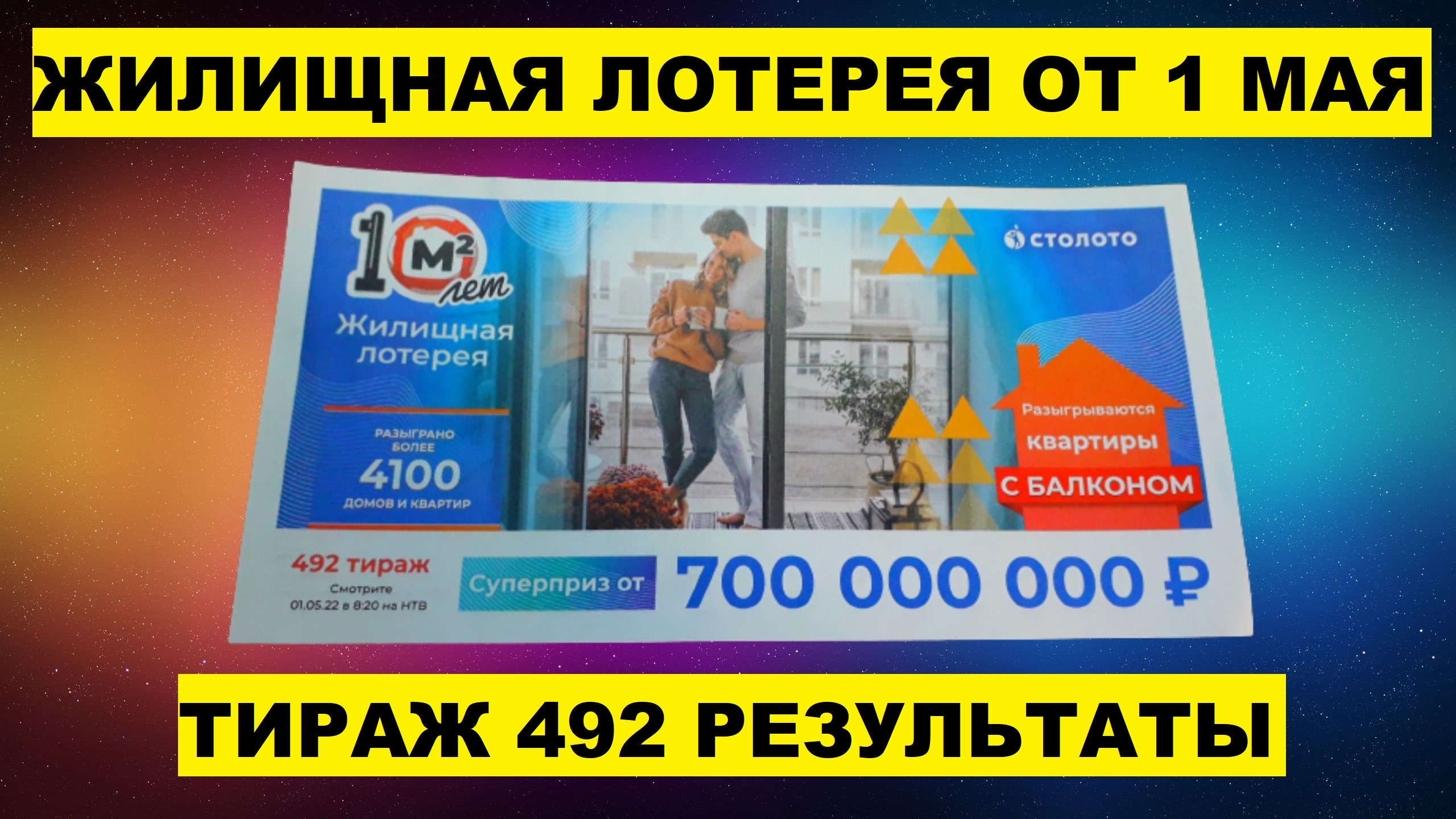 Результаты Жилищной лотереи 492 тираж от 1 мая Проверить билет. 