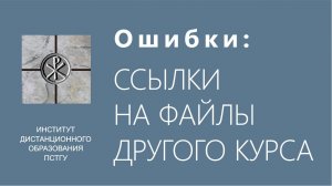 СДО ПСТГУ (Moodle). Ошибки_ файлы из других курсов