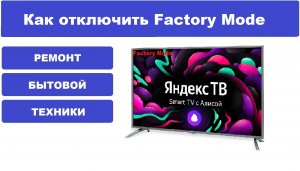Как убрать надпись Factory Mode  на телевизоре Яндекс ТВ