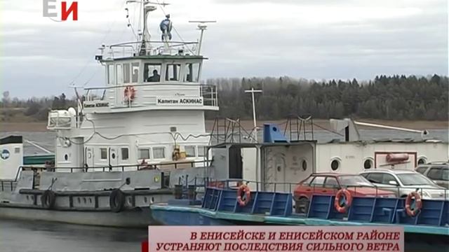 В ЕНИСЕЙСКЕ И ЕНИСЕЙСКОМ РАЙОНЕ УСТРАНЯЮТ ПОСЛЕДСТВИЯ СИЛЬНОГО ВЕТРА