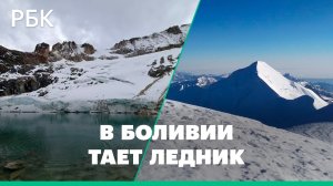 Ледник Чаркини в Андах может исчезнуть из-за туристов. Он снабжает жителей Боливии питьевой водой