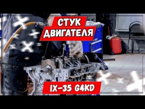 Капитальный ремонт двигателя G4KD Hyundai IX35