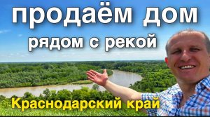 ДОМ С КРАСИВЫМ ВИДОМ НА РЕКУ В КРАСНОДАРСКОМ КРАЕ И ЦЕНА ЕГО ??? ПРОДАЕТСЯ ОТ СОБСТВЕННИКА !!!