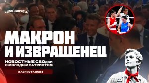 ВСУ БОЛЬШЕ НЕ ХОРОНИТ | ПАРИЖ ПРОБИЛ ДНО | КИЕВСКОЕ МЕТРО | МАКРОН И ИЗВРАЩЕНЕЦ | МИГРАНТЫ И БОКСЕР