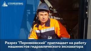Разрез 'Пермяковский' компании АО «Стройсервис» приглашает на работу машинистов экскаватора