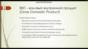 Основные показатели макроэкономического анализа - ВВП и ВНП