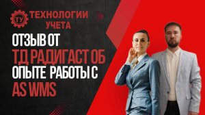 Отзыв от ТД Радигаст об опыте работы с AS WMS