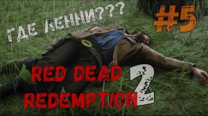 Red Dead Redemption 2 Где Ленни Прохождение на xbox без комментариев #5