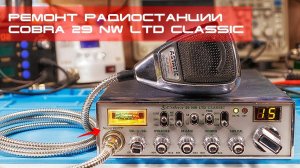 ✅ Диагностика и ремонт Сobra 29 NW LTD Classic примитивным "дедовским" методом. Непропай (repair)