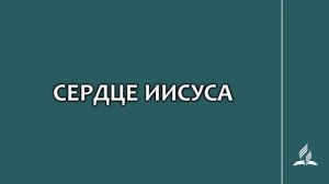 №178 Сердце Иисуса _ Караоке с голосом _ Гимны надежды