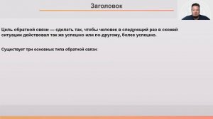 Занятие 1. Обратная связь: законы и принципы. Курс «Делегирование» модуль 6