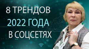 8 трендов в социальных сетях на 2022 год | Тренды smm