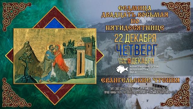 Зачатие праведною Анною Пресвятой Богородицы. 22.12.2022 г. Православный мультимедийный календарь