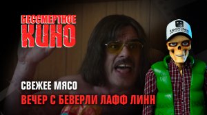 Свежее мясо. Вечер с Беверли Лафф Линн