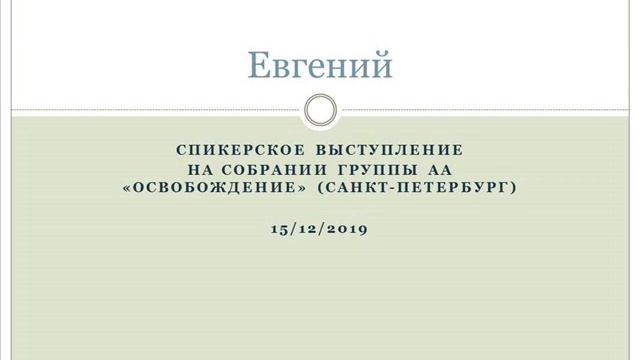 Евгений. Спикер на собрании группы АА "Освобождение" (Санкт-Петербург). 15.12.2019 смотреть онлайн